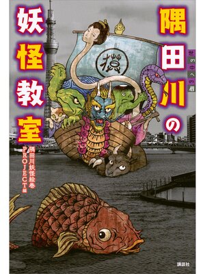cover image of 隅田川の妖怪教室